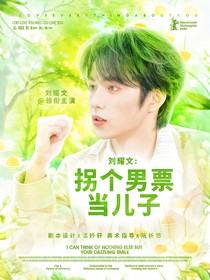 劉耀文：拐個(gè)男票當(dāng)兒子