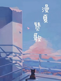 漫夏赞歌
