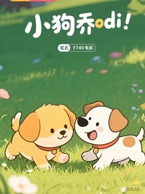 小狗喬迪