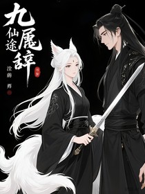 九尾辭，仙途誤