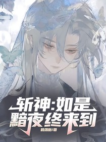 斬神：如是黯夜終來到