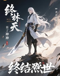 終潔滅世