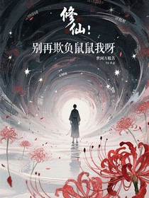 修仙：別再欺負(fù)鼠鼠我呀