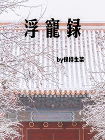 浮宠录