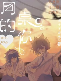 雷安：同桌的你