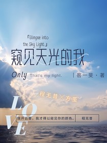 窺見天光的我