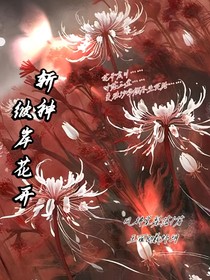 斬神彼岸花開
