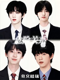 麻將桌：危險(xiǎn)關(guān)系