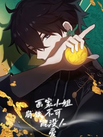 崩铁：画家小姐不可能没人爱