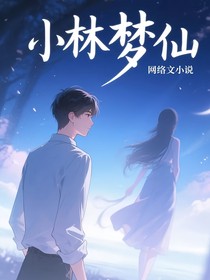 小林梦仙