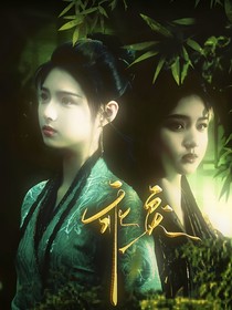 月鱗綺紀：乖戾