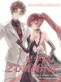 星学院之心跳倒计时