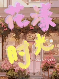 花漾時(shí)光