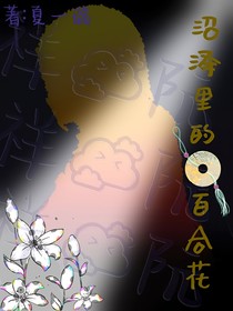 沼澤里的百合