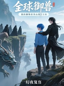 全球御獸：我的御獸出自山海經(jīng)