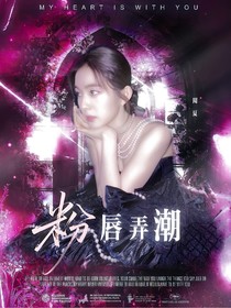 粉唇弄潮