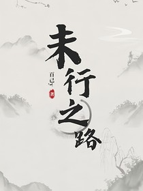 未行之路新