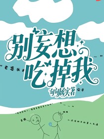 別妄想吃掉我