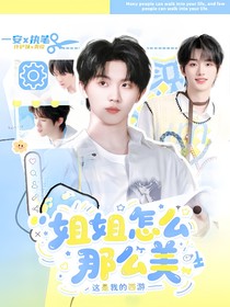 這是我的西游：姐姐怎么那么美