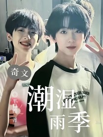 奇文：潮湿雨季