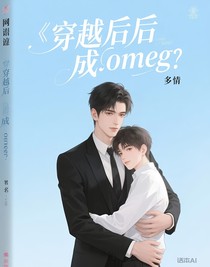 穿越后成了Omega