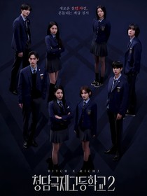 清譚國際高中2：永遠(yuǎn)臣服