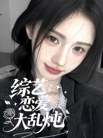 综艺：恋爱大乱炖