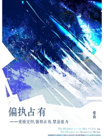偏執(zhí)占有……