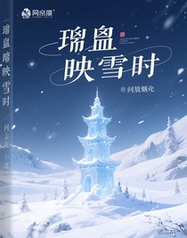 琉璃映雪時(shí)