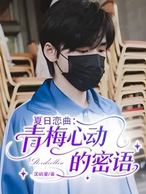 夏日恋曲：青梅心动的密语