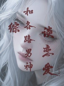 綜：和各路男神談戀愛