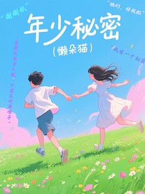 年少秘密