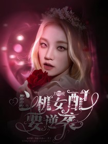 TF三代：心计女配要逆袭