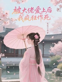 被大佬愛上后我瘋狂作死