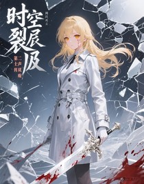 时空裂隙的第十二声回响