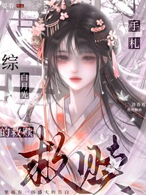 綜：白月光的救贖手札