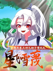 穿越我家大師兄腦子有坑之星飛雪蔑