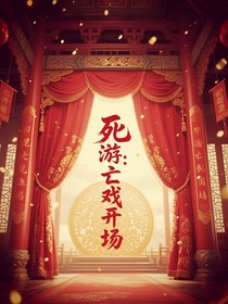 死游：亡戲開場