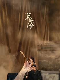 書卷南喬一夢