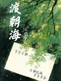 渡朝海
