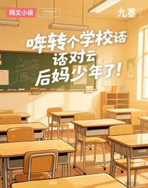 咋转个学还碰到后妈儿子了