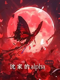 沈家的alpha