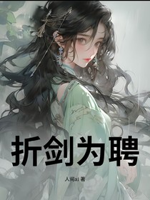 折剑为聘