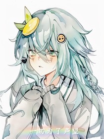 凹凸：一切为了声望