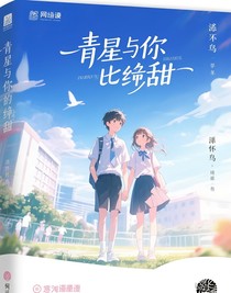 星辰與你皆甜