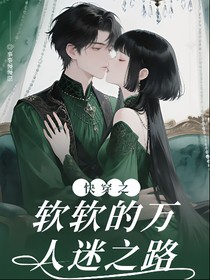 快穿之軟軟她懵懵又撩人