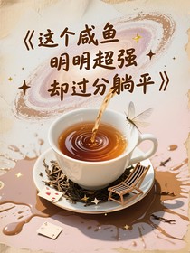 這個咸魚明明超強卻過分擺爛