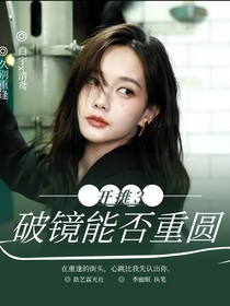 开推3：破镜能否重圆
