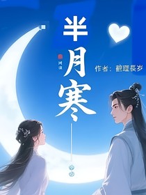 半月寒
