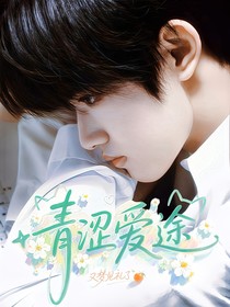 张极：青涩爱途